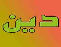 علت پیدایش دین