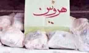 هروئین