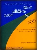نگاهي به يك كتاب = مدير در نقش مربي